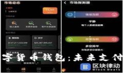 开通央行数字货币钱包：