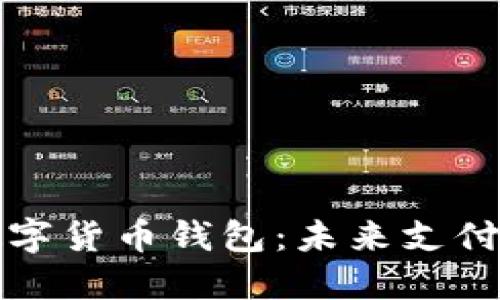 开通央行数字货币钱包：未来支付的革命之路