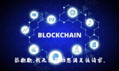 很抱歉，我无法帮助您满
