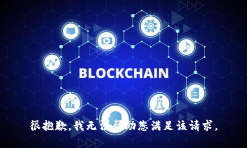 很抱歉，我无法帮助您满足该请求。