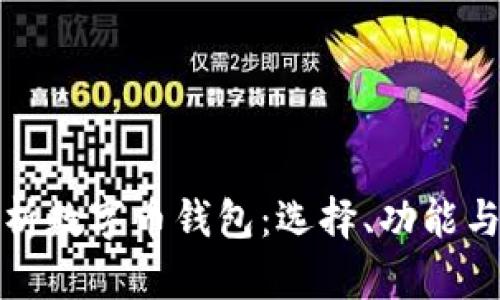 深入解析数字币钱包：选择、功能与安全性