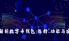 深入解析数字币钱包：选