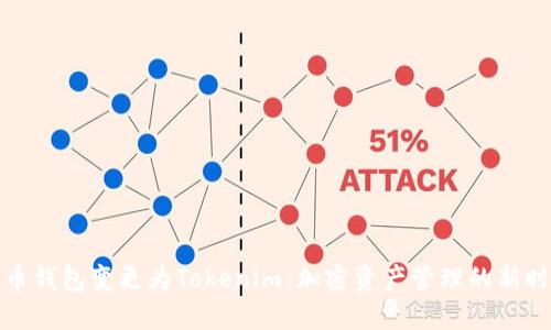 火币钱包变更为Tokenim：加密资产管理的新时代