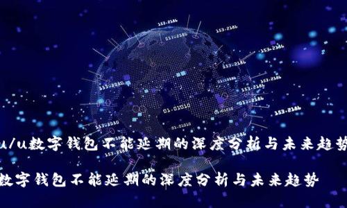 u/u数字钱包不能延期的深度分析与未来趋势

数字钱包不能延期的深度分析与未来趋势