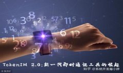 TokenIM 2.0：新一代即时通讯