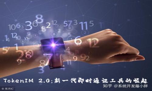 TokenIM 2.0：新一代即时通讯工具的崛起