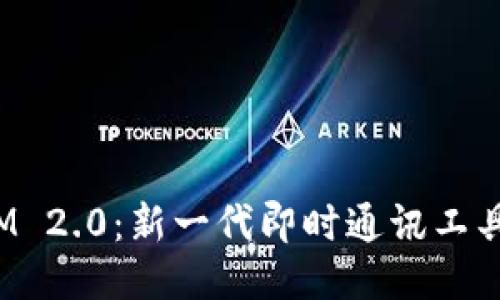 TokenIM 2.0：新一代即时通讯工具的崛起