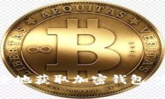 如何安全地获取加密钱包