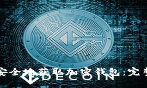 如何安全地获取加密钱包：完整指南