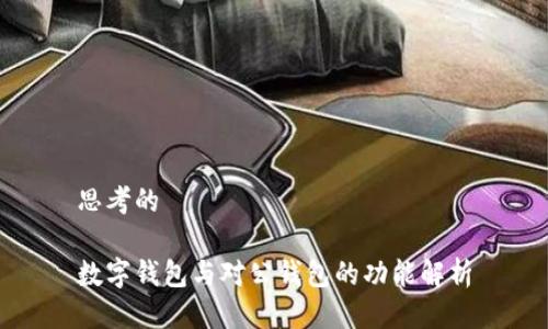 思考的

数字钱包与对公钱包的功能解析