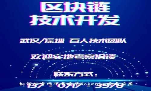 如何从官网下载安装Tokenim安卓应用