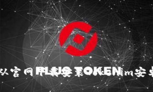 如何从官网下载安装Tokenim安卓应用