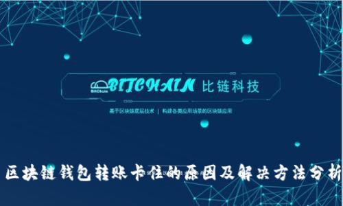区块链钱包转账卡住的原因及解决方法分析