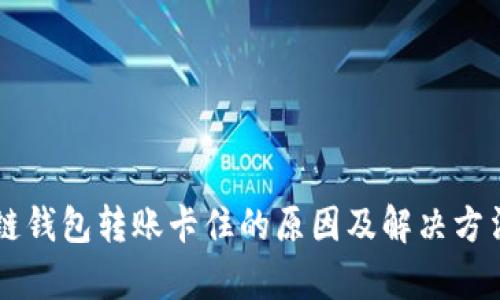 区块链钱包转账卡住的原因及解决方法分析