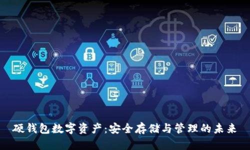 硬钱包数字资产：安全存储与管理的未来