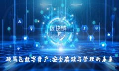 硬钱包数字资产：安全存