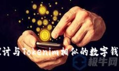 深入探讨与Tokenim相似的数
