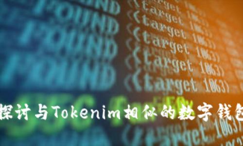 深入探讨与Tokenim相似的数字钱包选项