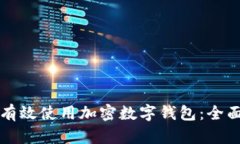 如何有效使用加密数字钱
