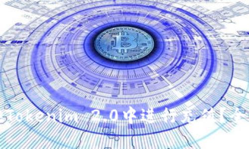 如何在Tokenim 2.0中进行充值？全面指南