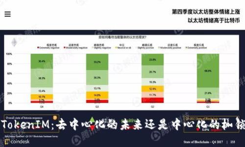  TokenIM：去中心化的未来还是中心化的枷锁？
