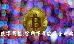 数字钱包：官网下载安装