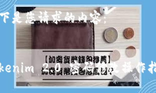 以下是您请求的内容：


Tokenim 2.0 密码修改操作指南