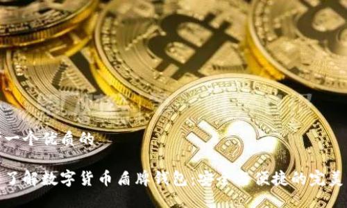 思考一个优质的
深入了解数字货币盾牌钱包:安全与便捷的完美结合