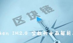Candy Token IM2.0 空投的全面