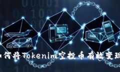 如何将Tokenim空投币有效变
