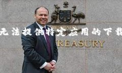 请注意：由于涉及到具体