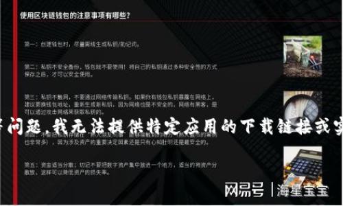 请注意：由于涉及到具体应用和下载内容等问题，我无法提供特定应用的下载链接或实时信息。以下是您请求的格式化内容示例。

TokenIM 2.0钱包安卓下载指南