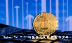 TokenIM 2.0 钱包多开使用指
