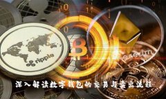 深入解读数字钱包的交易