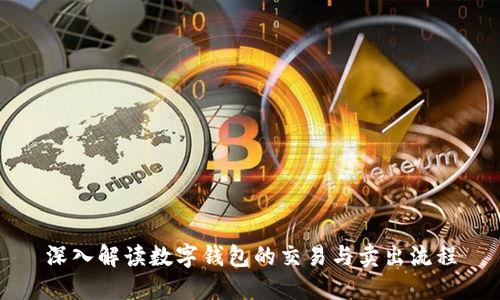 深入解读数字钱包的交易与卖出流程