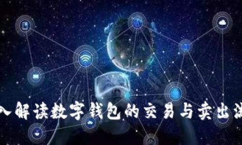 深入解读数字钱包的交易与卖出流程