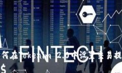 如何在Tokenim 2.0中设置交易