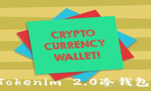   
如何创建Tokenim 2.0冷钱包：全面指南