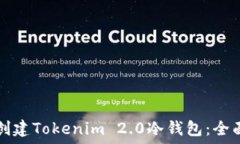   如何创建Tokenim 2.0冷钱包