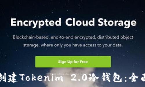   
如何创建Tokenim 2.0冷钱包：全面指南