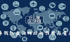 加密货币钱包查询网站的