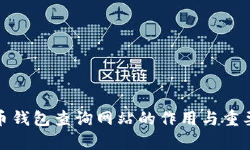 加密货币钱包查询网站的作用与重要性详解