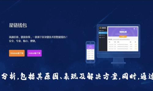 biao tiTokenim打包超时现象及解决方案/biao ti

Tokenim, 打包超时, 解决方案/guanjianci

引言
在现代软件开发中，尤其是在区块链和加密货币项目中，Tokenim作为一个高效的工具被广泛使用。它不仅能够帮助开发者迅速构建代币，并且使得代币的发行变得更加便捷。然而，在使用Tokenim的过程中，有时会遇到打包超时的问题，这往往会影响开发效率和项目的进度。本文旨在深入探讨Tokenim打包超时的现象、原因、解决方案及其他相关问题。

什么是Tokenim？
Tokenim是一个智能合约工具，旨在简化代币的创建与管理。它提供了友好的用户界面和多种功能，使得即使是没有太多编程经验的用户也能轻松创建自己的代币。Tokenim支持ERC20、ERC721等标准代币的创建，并且允许用户自定义代币的各项属性，如名称、符号、总供应量等。通过Tokenim，开发者可以专注于业务逻辑，而无需深入理解区块链底层的运作机制。

打包超时的表现
打包超时通常表现为用户在使用Tokenim时，新的代币创建请求无法在预定的时间内完成。一旦达到超时阈值，用户往往会收到错误提示，导致失败的打包过程。打包超时的主要表现可能包括：
ul
  li系统提示“打包超时”或“请求未响应”。/li
  li用户界面上的进度条停滞不前。/li
  li开发者在查看交易记录时，相关信息缺失或未更新。/li
/ul

打包超时的原因
造成Tokenim打包超时的原因有很多，主要可以归结为以下几点：
ul
  listrong网络问题/strong: 区块链的打包过程依赖于网络的稳定性，一旦网络出现问题，可能导致请求延迟。/li
  listrong区块链拥堵/strong: 当区块链网络中的交易量急剧增加时，会导致交易确认时间延长，从而可能造成打包超时。/li
  listrong合约复杂性/strong: 如果代币合约的逻辑过于复杂，编译和打包的时间也会相应变长。/li
  listrong环境因素/strong: Tokenim的运行环境，如服务器性能、资源分配等也可能会影响打包速度。/li
/ul

如何解决Tokenim打包超时的问题
尽管打包超时的现象令人头痛，但我们可以通过一系列措施来加以解决：
ul
  listrong检查网络状态/strong: 确保网络连接正常，稳定的网络能够提高请求响应的速度。/li
  listrong选择合适的交易时机/strong: 避免在区块链网络高峰期提交请求，可以显著降低打包超时的可能性。/li
  listrong合约代码/strong: 精简合约逻辑，确保合约足够高效，减少打包时间。/li
  listrong升级硬件/strong: 如果Tokenim运行在私有服务器上，考虑升级硬件来提高处理速度。/li
/ul

问题一：如何判断Tokenim打包超时的原因？
判断Tokenim打包超时的原因需要进行系统性的排查，主要可以通过以下几个步骤来进行：
ol
  listrong查看网络状态/strong: 使用网络诊断工具检查当前的网络状况，以确认是否有网络丢包或延迟情况。/li
  listrong检查区块链网络状况/strong: 访问区块链浏览器，查看当前交易拥堵程度，如待处理交易数量等，确认是否属于网络拥堵导致的超时。/li
  listrong审查合约代码/strong: 检查合约的复杂性和逻辑，特别是看是否存在循环或大规模数据存储等计算密集型操作。/li
  listrong查看系统日志/strong: 监控Tokenim的系统日志，以获取更多关于请求处理过程中的信息，从而判断出错的环节。/li
/ol
通过上述步骤，可以比较准确地找到打包超时的根本原因，从而对症下药。常见的判定方法还包括针对性的逐次调整和测试，比如逐步简化合约逻辑或在不同网络条件下进行打包测试。

问题二：Tokenim打包超时后的处理方式
当用户遇到Tokenim打包超时问题时，应当主动进行处理，避免不必要的损失。对于如何处理，可以考虑以下几种方式：
ol
  listrong重试请求/strong: 在确认网络和区块链状态正常的情况下，可以尝试再次提交请求。当然，应留出合理的时间间隔，以避免频繁操作。/li
  listrong查看交易历史/strong: 访问区块链浏览器，输入智能合约地址或交易哈希，确认请求是否成功如果在一定时间后仍未回复，则可能需要重新提交。/li
  listrong联系技术支持/strong: 如果问题仍然存在，建议联系Tokenim的技术支持团队，获取针对性的解决方案。/li
  listrong学习问题总结/strong: 在每次遇到打包超时后，建议将出现的原因和解决方法进行记录，总结经验，以便未来避免类似问题。/li
/ol
处理打包超时问题需要耐心和细致，通常经过合理的调查和相应的处理措施，能够有效解决日志出现的问题。

问题三：如何防止Tokenim打包超时现象的重复发生？
防止Tokenim打包超时现象的重复发生需要从多个维度进行预防。例如：
ol
  listrong提升网络带宽/strong: 在高流量时期，确保有足够的网络带宽可以有效减少请求延时。/li
  listrong使用节点服务/strong: 可以选择更高性能的节点服务，以便快速响应Tokenim的请求。/li
  listrong定期合约/strong: 定期对合约进行重构和，有助于保持代码简单高效，保障打包时的高效执行。/li
  listrong数据存储管理/strong: 控制存储在合约中的数据量，避免不必要的数据传输和处理，从而降低打包负担。/li
  listrong团队培训/strong: 定期对团队开发人员进行系统培训，增强他们对Tokenim的理解，从而减少因操作不当导致的超时现象。/li
/ol
通过制定合理的预防措施，可以有效减少打包超时的频率，提高整体项目的开发效率。

问题四：Tokenim打包超时与其他开发工具的比较
Tokenim在功能上与许多其他区块链代币创建工具存在差异，比如Truffle或OpenZeppelin等。对于打包超时现象的发生，必须进行条理清晰的对比分析：
ol
  listrong开发环境/strong: Tokenim提供的是一站式服务，而Truffle通常需要多步骤配置和环境搭建，可能导致更多时间消耗。/li
  listrong错误处理机制/strong: 在Tokenim中，用户遇到打包超时后，可能很难获取有效理由，而其他工具可能提供更多调试信息供开发者查阅。/li
  listrong社区支持程度/strong: 一些成熟的开发工具如Truffle和OpenZeppelin有丰富的社区资源和文档支持，而Tokenim可能在这方面还不够完善。/li
/ol
虽然Tokenim在简化用户体验方面表现突出，但要全面理解Tokenim打包超时现象的发生根本原因，可以借鉴其他工具的处理思路与技术设计，提高开发效率。

问题五：使用Tokenim的优势与局限性
Tokenim的优势显而易见，但相应也存在一些局限性，深入理解这些对于开发者使用将大有裨益：
ol
  listrong优势/strong:
    ul
      li简化代币创建流程，降低开发门槛。/li
      li提供友好的用户界面，适合新手用户。/li
      li支持各种代币标准，灵活性强。/li
    /ul
  /li
  listrong局限性/strong:
    ul
      li功能相对单一，无法满足复杂开发需求。/li
      li对于打包超时问题的处理相对欠缺，遇到问题难以得到快速响应。/li
      li依赖网络和服务器性能，影响用户体验。/li
    /ul
  /li
/ol
理解Tokenim的优势与局限性，可以帮助开发者更好地选择合适的工具，并在遇到问题时采取合适的策略进行应对。

结语
Tokenim作为一个简便的智能合约工具，极大地方便了代币的创建，然而在高频使用的过程中，打包超时这一问题却时有发生。本文对打包超时现象进行了深入分析，包括其原因、表现及解决方案。同时，通过提问的形式，讨论了一些可能与Tokenim相关的深层次问题。希望本文能够为读者在实际开发中提供参考，也为未来的技术提升提供一些思考方向。