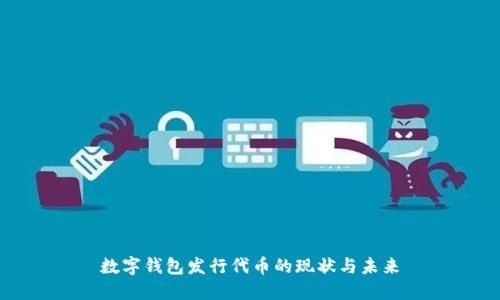 数字钱包发行代币的现状与未来