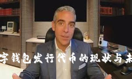 数字钱包发行代币的现状与未来