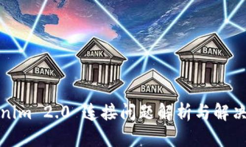 Tokenim 2.0 连接问题解析与解决方案