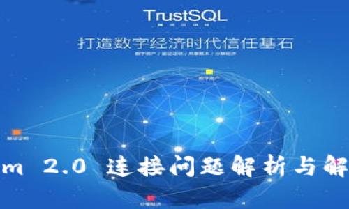 Tokenim 2.0 连接问题解析与解决方案