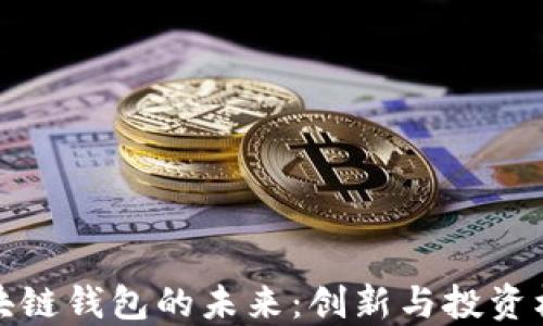
区块链钱包的未来：创新与投资机会
