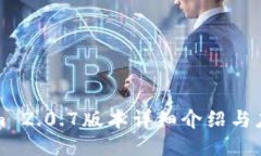 Tokenim 2.0.7版本详细介绍与