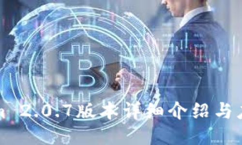 Tokenim 2.0.7版本详细介绍与应用探索
